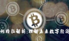 区块链的特征解析：理解