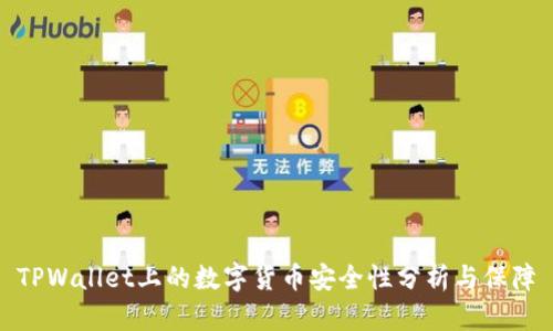 TPWallet上的数字货币安全性分析与保障