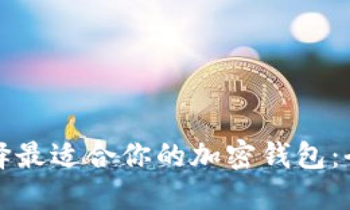 如何选择最适合你的加密钱包：全面指南