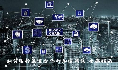 如何选择最适合你的加密钱包：全面指南