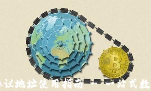 
TPWallet协议地址使用指南 - 一站式数字资产管理