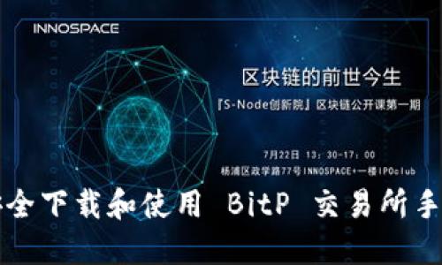 如何安全下载和使用 BitP 交易所手机应用