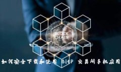 如何安全下载和使用 Bit