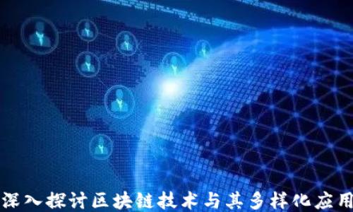 
深入探讨区块链技术与其多样化应用