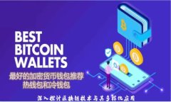 深入探讨区块链技术与其