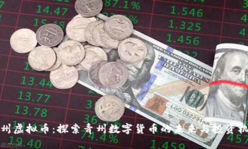 青州虚拟币：探索青州数字货币的未来与投资机会