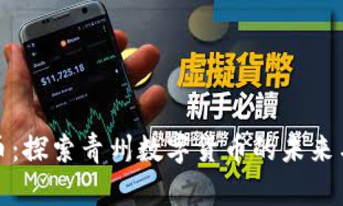 青州虚拟币：探索青州数字货币的未来与投资机会