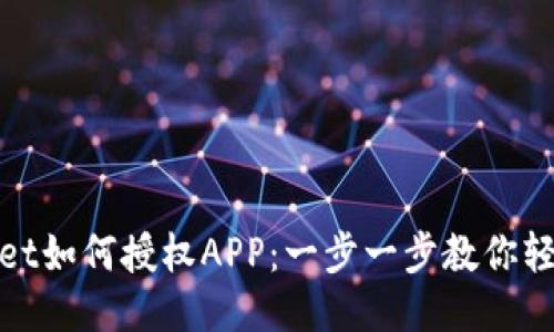 TPWallet如何授权APP：一步一步教你轻松搞定