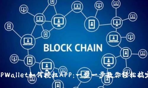 TPWallet如何授权APP：一步一步教你轻松搞定