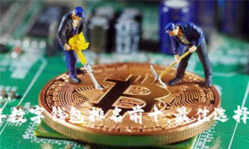 2023年数字钱包排名前十：最佳选择与比较