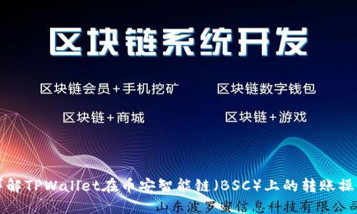 详解TPWallet在币安智能链（BSC）上的转账操作