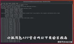 小狐钱包APP官方网站下载