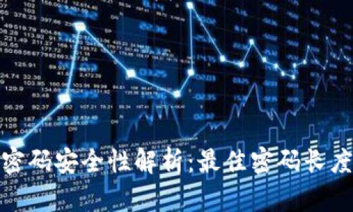 tpwallet的密码安全性解析：最佳密码长度与组合策略