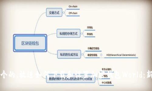 思考一个的，放进如何下载和设置加密钱包World：新手指南