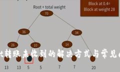 tpwallet转账未收到的解决方