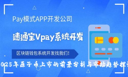 2025年原子币上市的前景分析与市场趋势探讨