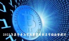 2025年原子币上市的前景分