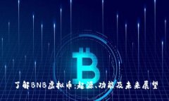 了解BNB虚拟币：起源、功