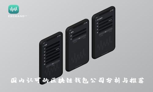 国内认可的区块链钱包公司分析与推荐