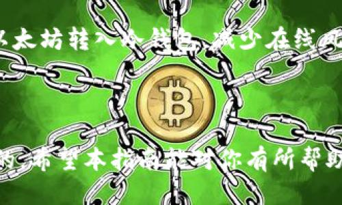    如何通过TPWallet获取以太坊：全面指南  / 

 guanjianci  TPWallet, 获取以太坊, 加密货币, 钱包使用  /guanjianci 

### 介绍TPWallet与以太坊

在当今的加密货币世界中，TPWallet作为一种多链数字钱包，受到了越来越多用户的青睐。TPWallet不仅支持以太坊（Ethereum），还支持众多其他数字资产。以太坊是一个开放的区块链平台，允许开发者通过智能合约构建去中心化应用（DApp），因而其生态系统日益完善，吸引了大量投资者和开发者的关注。本文将详细探讨如何通过TPWallet获取以太坊，涵盖钱包的使用、获取途径及操作步骤，并为用户提供实用的建议和解答常见问题。

### 获取以太坊的方式

在TPWallet上获取以太坊主要有以下几种方式：

1. **购买以太坊**：
   - 用户可以使用法币（例如人民币、美元等）购买以太坊。TPWallet通常与各种交易平台或支付服务提供商合作，用户可以直接在钱包内进行购买。

2. **通过矿池挖掘**：
   - 虽然TPWallet本身不支持挖掘功能，但用户如果参与以太坊的挖掘，可以将挖矿收益转入TPWallet。

3. **转账**：
   - 如果用户有在其他钱包中的以太坊，可以通过钱包之间的转账功能将以太坊转入TPWallet。

4. **参与项目和活动**：
   - 很多去中心化金融（DeFi）项目或空投（Airdrop）活动也会奖励以太坊，用户可以通过参与这些活动获取ETH。

### TPWallet初始化设置

在获取以太坊之前，用户需要先安装和设置TPWallet。以下是简单的步骤：

1. **下载TPWallet**：
   - 在应用商店（如iOS App Store或Google Play Store）中搜索“TPWallet”并下载安装。

2. **注册和创建钱包**：
   - 打开TPWallet应用，根据指示创建新钱包。创建过程通常包括设置密码和备份助记词。

3. **备份助记词**：
   - 务必妥善保存钱包给出的助记词，这是一组随机生成的字词，用于恢复钱包访问权限，切勿与他人分享。

### 如何通过TPWallet购买以太坊

购买以太坊是使用TPWallet获取ETH的最直接方法。以下是详细的购买步骤：

1. 打开TPWallet
首先，确保你已经成功安装并注册了TPWallet。打开应用后，进入主界面。

2. 选择购买选项
在主界面，查找“购买”或“获取”选项，点击后会列出可用的购买方式。选择“购买以太坊”。

3. 选择支付方式
TPWallet通常支持多种支付方式，包括银行卡支付、信用卡支付及第三方支付平台（如支付宝或者PayPal）。根据个人情况选择合适的支付方式。

4. 输入购买金额
输入你想要购买的以太坊数量，TPWallet会显示对应的法币金额。确认无误后，点击“确认购买”。

5. 完成支付
根据所选支付方式的指引完成支付，支付完成后，所购买的以太坊将会即时显示在你的TPWallet中。

### 常见问题解答

以下是一些可能用户会有的相关问题，及其解答：

1. TPWallet安全吗？
安全性是用户在选择加密货币钱包时最关心的问题之一。TPWallet采用先进的加密技术，确保用户的资产得到保护。此外，用户自身也需要定期备份助记词及密码，保持警惕，不轻易将私人资料透露给他人。建议用户开启双重认证，增加安全层级。

2. 我该如何处理遇到的交易延迟？
在加密货币交易中，交易延迟是常见现象。造成交易延迟的原因可能包括网络拥堵、矿工手续费不足等。用户可通过检查交易状态了解进度，并可适时调整手续费以加速交易。TPWallet还提供交易历史记录，便于用户查看未确认交易状态。

3. 如何恢复我的TPWallet？
如果用户忘记了锁屏密码或卸载了TPWallet，可以通过助记词恢复钱包。打开TPWallet应用，选择“恢复钱包”选项，输入助记词按照提示完成恢复。确保助记词的正确性，以免数据丢失。

4. 如何安全存储我的以太坊？
用户在TPWallet中存储以太坊后，尽量长期保管和妥善操作。应采取以下措施确保资产安全：定期更新软件、开启多重认证、做好助记词及密码备份，并保持警惕，防范网络钓鱼或诈骗行为。可以考虑将大额以太坊转入冷钱包，减少在线风险。

### 结论

在TPWallet上获取以太坊既方便又快捷。无论是通过直接购买，还是其他方式，用户只需按照正确的步骤进行操作，就能顺利获取以太坊。同时，在使用过程中重视钱包的安全性和资产的保护也是至关重要的。希望本指南能对你有所帮助，让你更容易地在TPWallet上获取和管理以太坊信息。