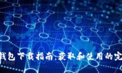: HH5钱包下载指南：获取和