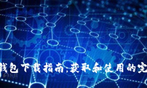 : HH5钱包下载指南：获取和使用的完整步骤