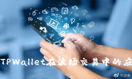 全面解析TPWallet在波场交易中的应用与优势