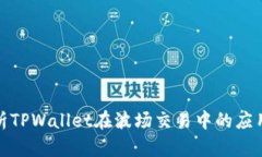 全面解析TPWallet在波场交易