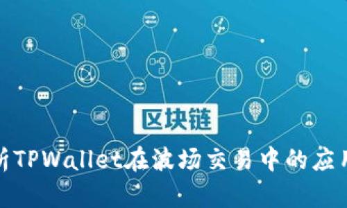全面解析TPWallet在波场交易中的应用与优势