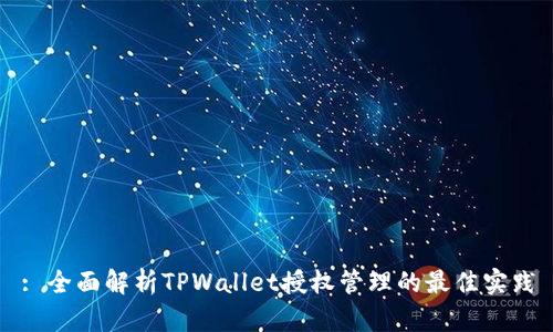 : 全面解析TPWallet授权管理的最佳实践
