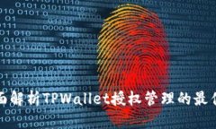 : 全面解析TPWallet授权管理