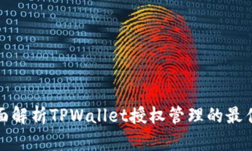 : 全面解析TPWallet授权管理的最佳实践