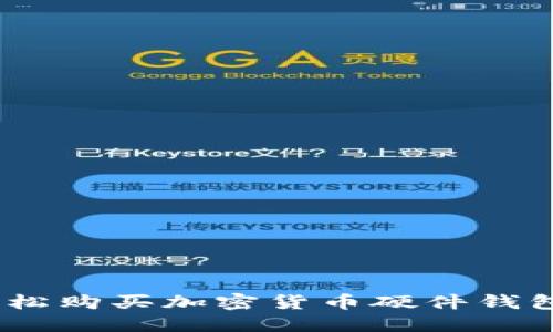 入门指南：轻松购买加密货币硬件钱包的完整流程