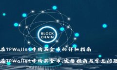 关于在TPWallet中购买金币的
