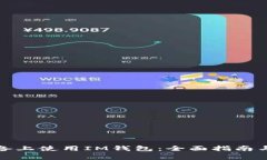 如何在苹果设备上使用I