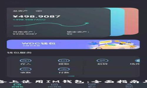 如何在苹果设备上使用IM钱包：全面指南与常见问题解答