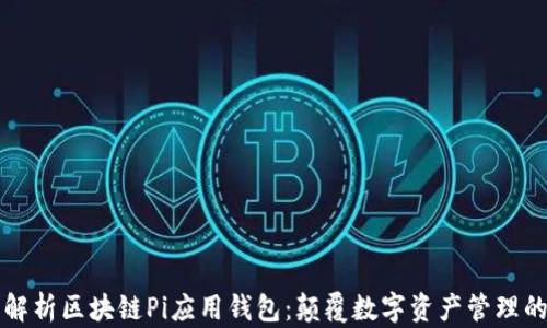 
全面解析区块链Pi应用钱包：颠覆数字资产管理的利器