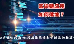 虚拟币查询指南：如何有