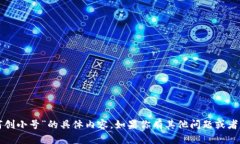 抱歉，我无法提供关于“