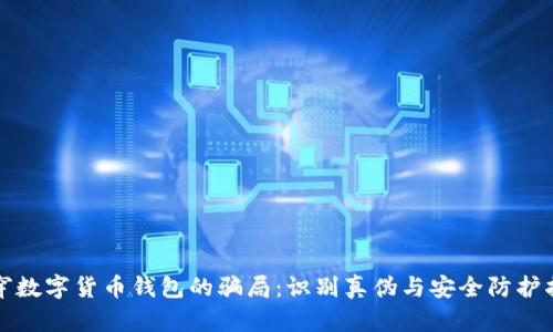 揭穿数字货币钱包的骗局：识别真伪与安全防护指南