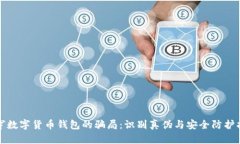 揭穿数字货币钱包的骗局