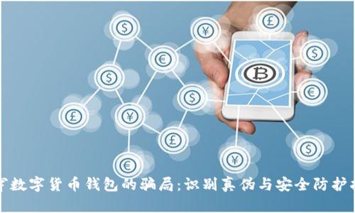 揭穿数字货币钱包的骗局：识别真伪与安全防护指南