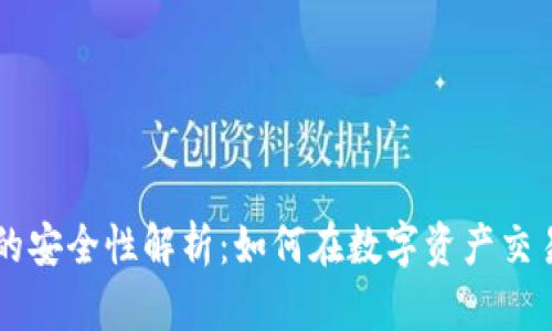 虚拟币平台的安全性解析：如何在数字资产交易中保护自己