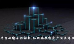 虚拟币平台的安全性解析