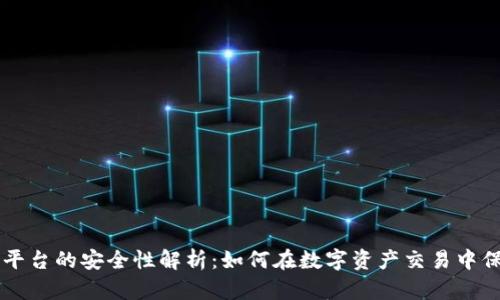 虚拟币平台的安全性解析：如何在数字资产交易中保护自己