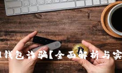 如何防止IM钱包诈骗？全面解析与实用防范技巧
