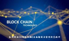 如何防止IM钱包诈骗？全面