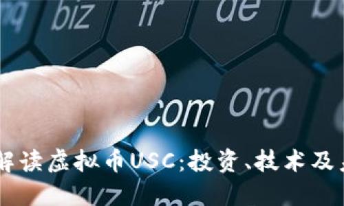 biasoti全面解读虚拟币USC：投资、技术及未来发展趋势