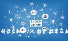 biasoti全面解读虚拟币USC：