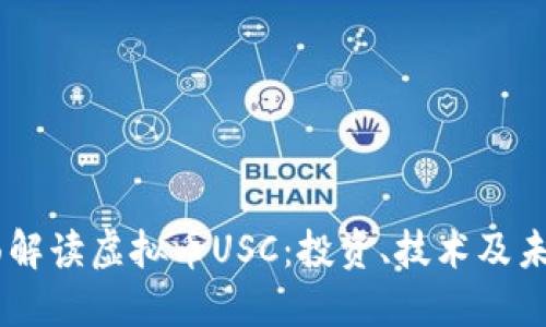 biasoti全面解读虚拟币USC：投资、技术及未来发展趋势